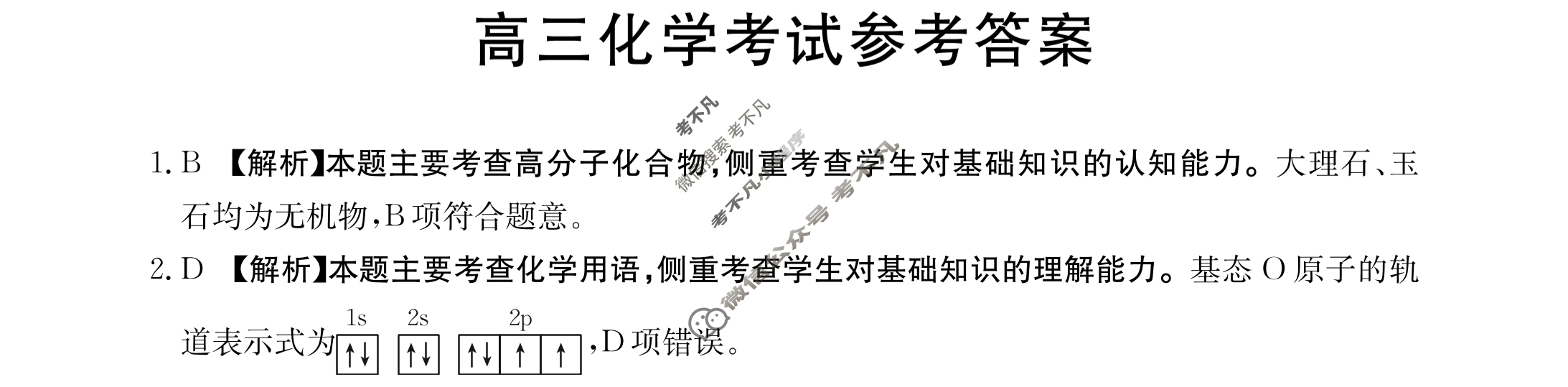 2024届广西省高三金太阳9月联考(铅笔 GX)化学答案