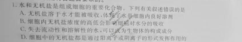 衡水金卷先享题(摸底卷) 2023-2024学年度高三一轮复习摸底测试卷[安徽专版] 生物学(一)1试题