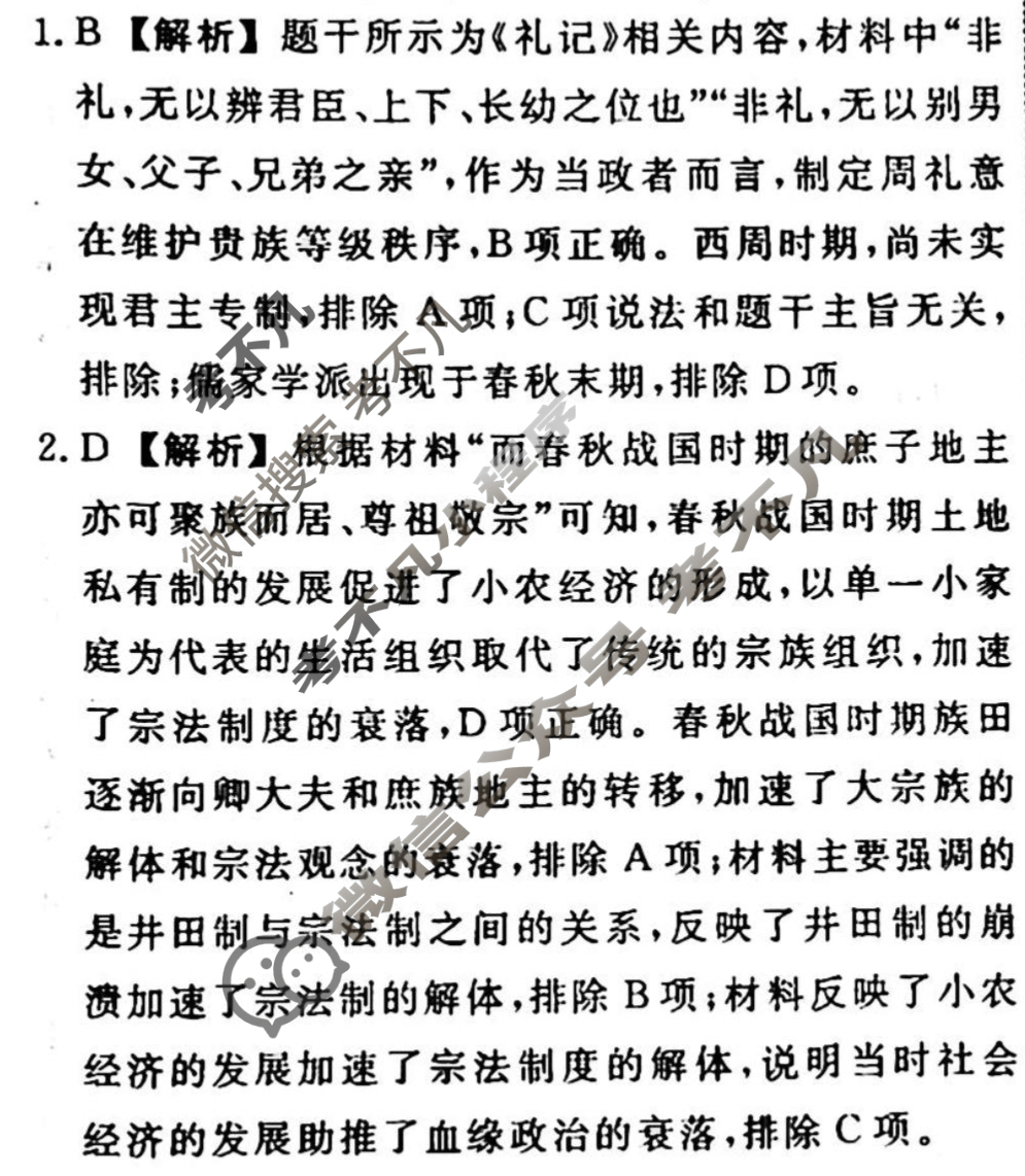 名师卷 2023-2024学年度高三一轮复习单元检测卷[河北省]历史(一)1答案