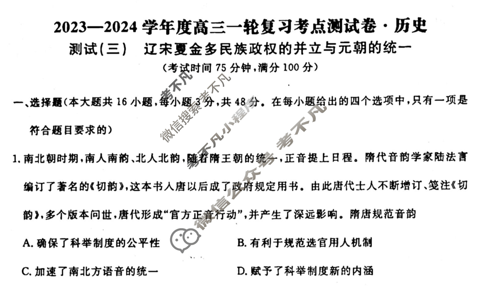 名师卷 2023-2024学年度高三一轮复习单元检测卷[河北省]历史(三)3试题
