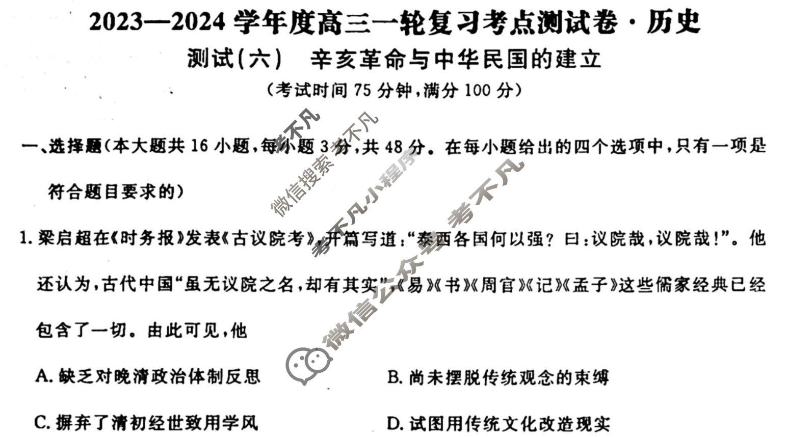 名师卷 2023-2024学年度高三一轮复习单元检测卷[河北省]历史(六)6试题