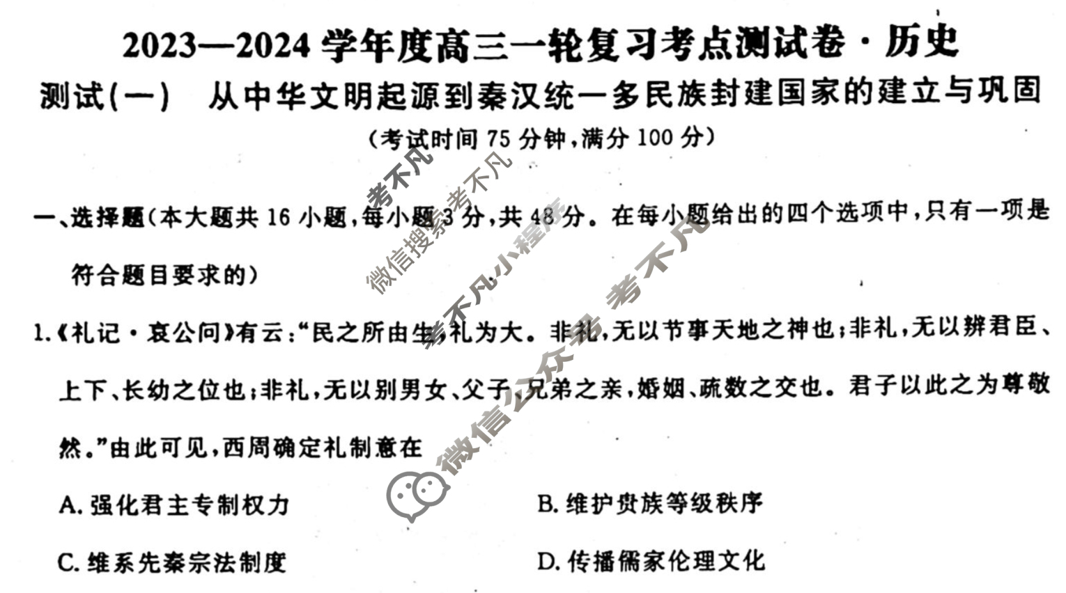 名师卷 2023-2024学年度高三一轮复习单元检测卷[河北省]历史(一)1试题