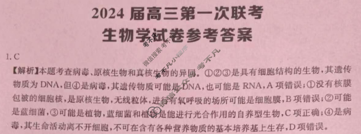 [全国大联考]2024届高三第一次联考 1LK·生物-DX 生物答案
