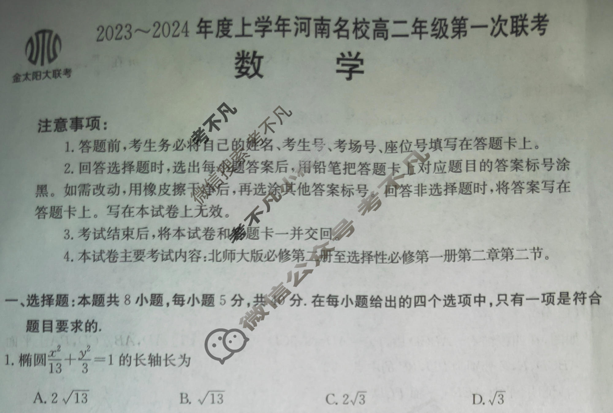 河南省2023~2024年度上学年河南名校高二年级金太阳第一次联考(24-14B)数学B2试题