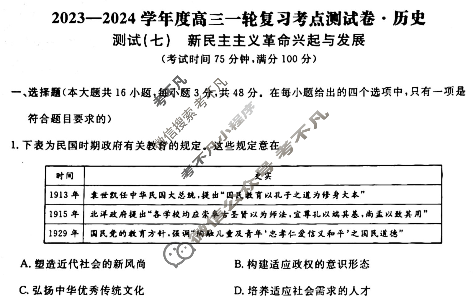 名师卷 2023-2024学年度高三一轮复习单元检测卷[河北省]历史(七)7试题