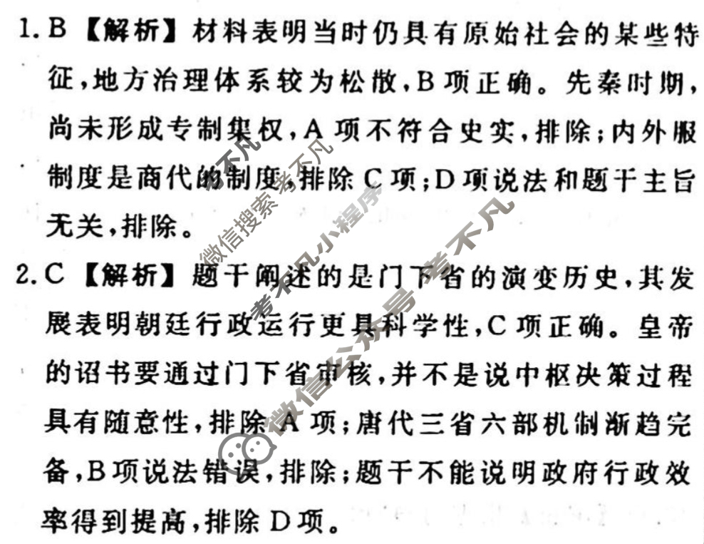名师卷 2023-2024学年度高三一轮复习单元检测卷[河北省]历史(二)2答案