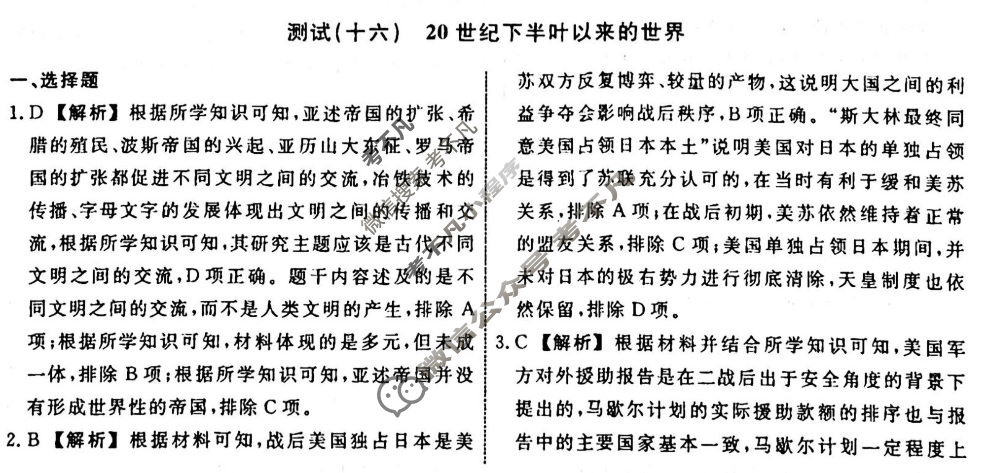 名师卷 2023-2024学年度高三一轮复习单元检测卷[河北省]历史(十六)16答案