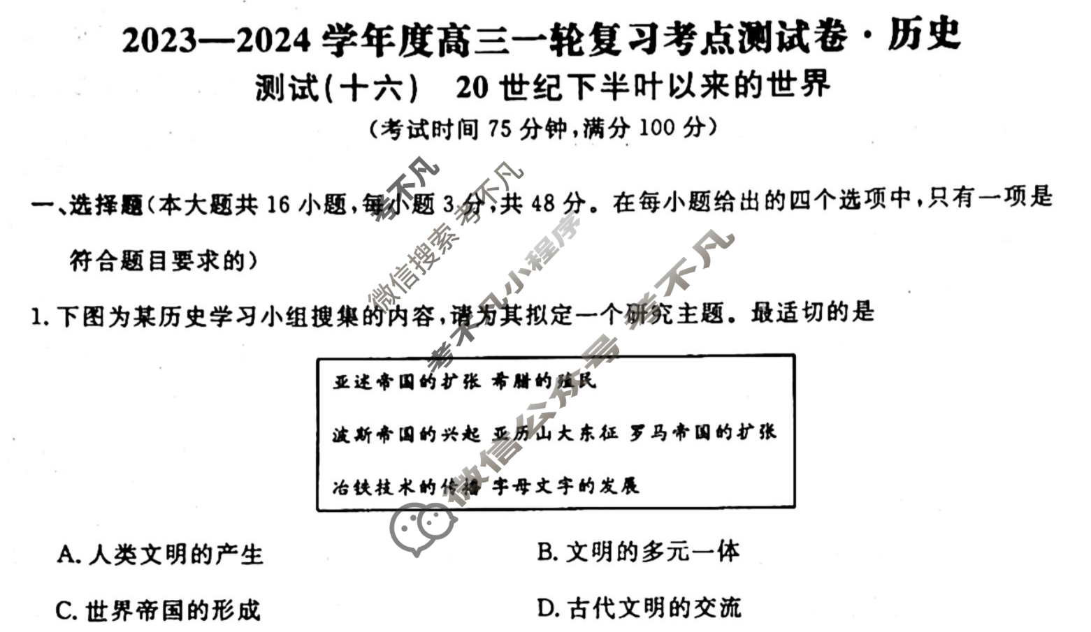 名师卷 2023-2024学年度高三一轮复习单元检测卷[河北省]历史(十六)16试题