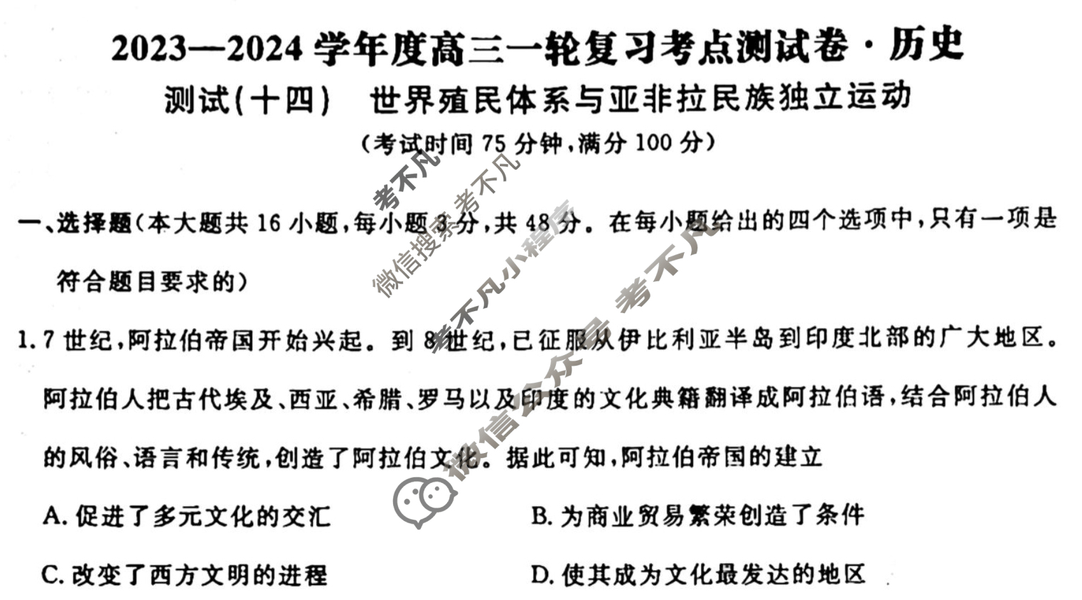 名师卷 2023-2024学年度高三一轮复习单元检测卷[河北省]历史(十四)14试题