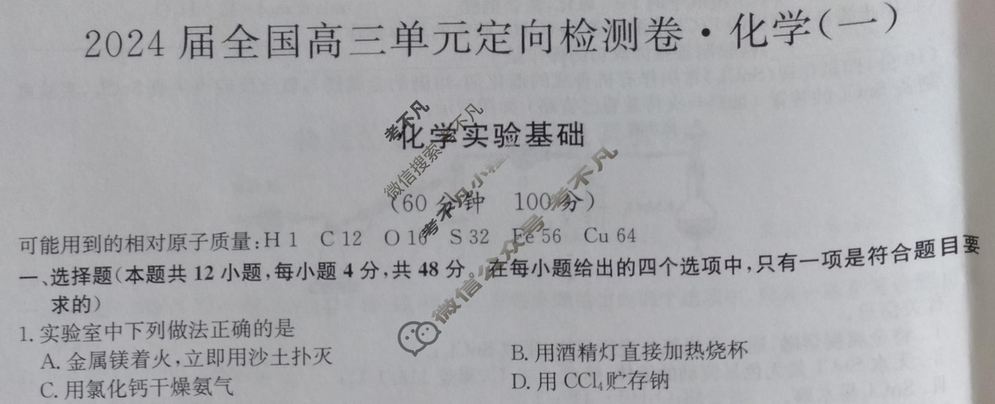 [九师联盟]2024届全国高三单元定向检测卷(新教材-B KH) 化学(一)1试题