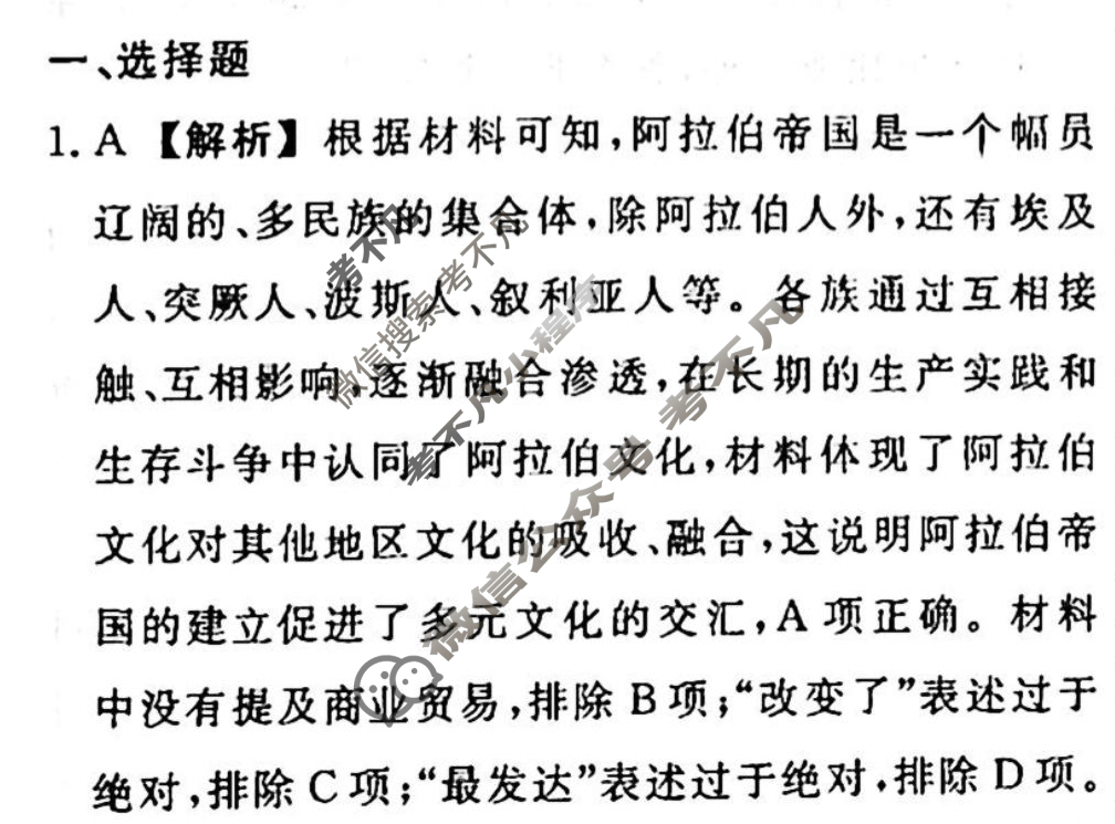 名师卷 2023-2024学年度高三一轮复习单元检测卷[新教材◉]历史(十四)14答案