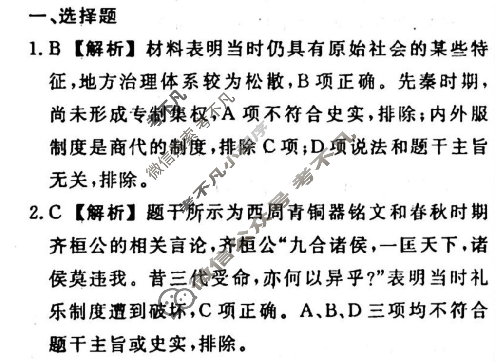 名师卷 2023-2024学年度高三一轮复习单元检测卷[新教材◉]历史(二)2答案