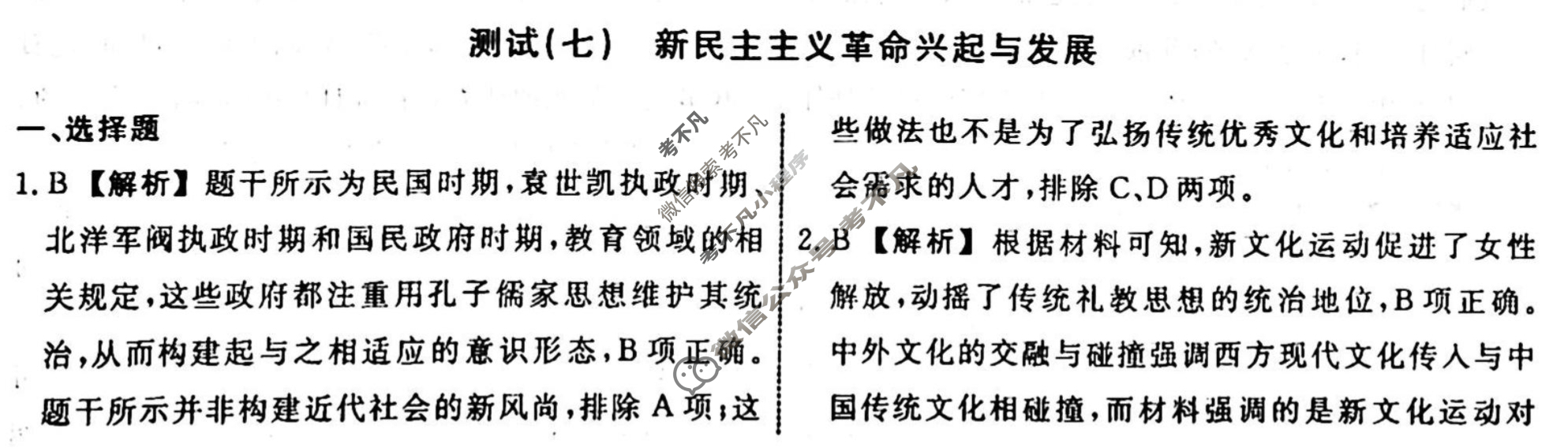 名师卷 2023-2024学年度高三一轮复习单元检测卷[新教材◉]历史(七)7答案