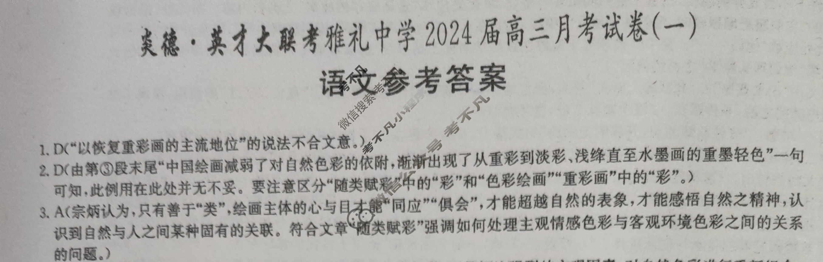 炎德英才大联考(雅礼版)雅礼中学2024届高三月考试卷(一)1语文答案