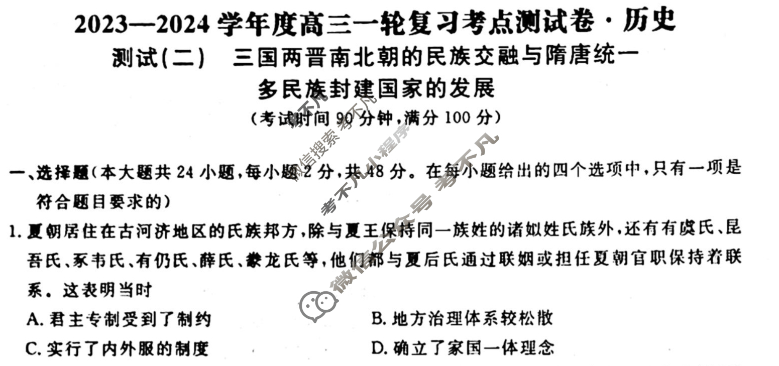 名师卷 2023-2024学年度高三一轮复习单元检测卷[新教材◉]历史(二)2试题