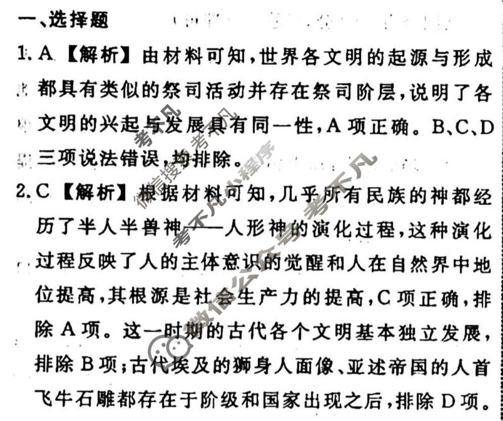 名师卷 2023-2024学年度高三一轮复习单元检测卷[新教材◉]历史(十)10答案