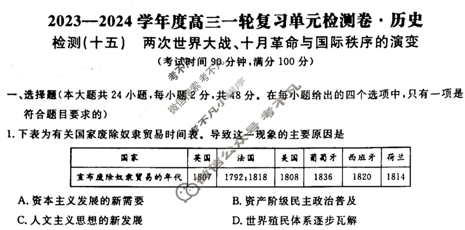 名师卷 2023-2024学年度高三一轮复习单元检测卷[新教材◉]历史(十五)15试题
