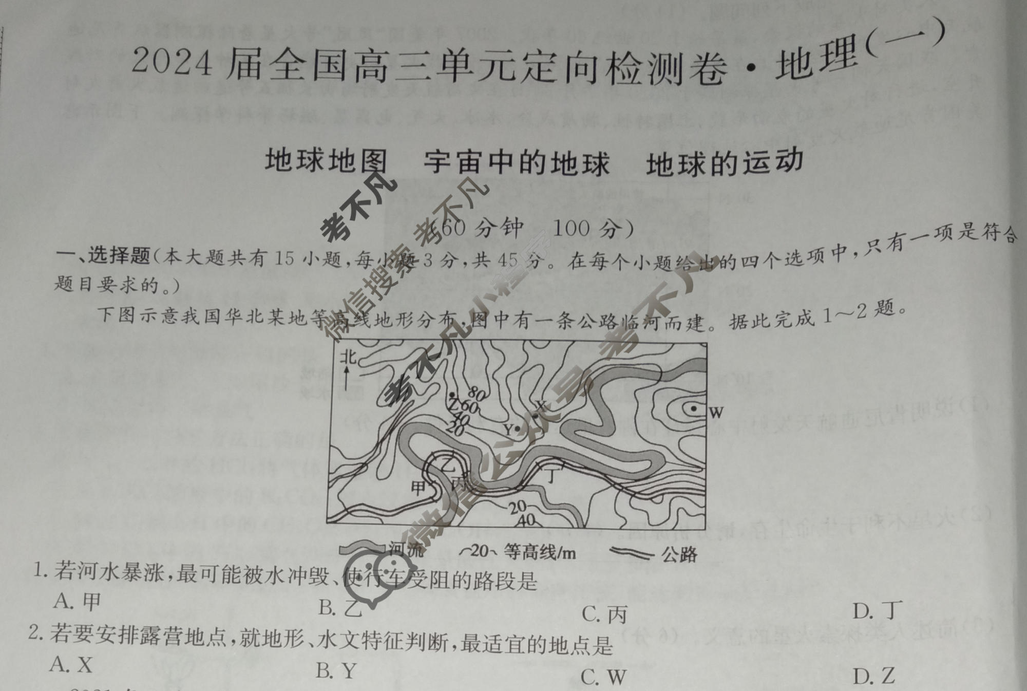 [九师联盟]2024届全国高三单元定向检测卷(新教材KH) 地理(一)1试题