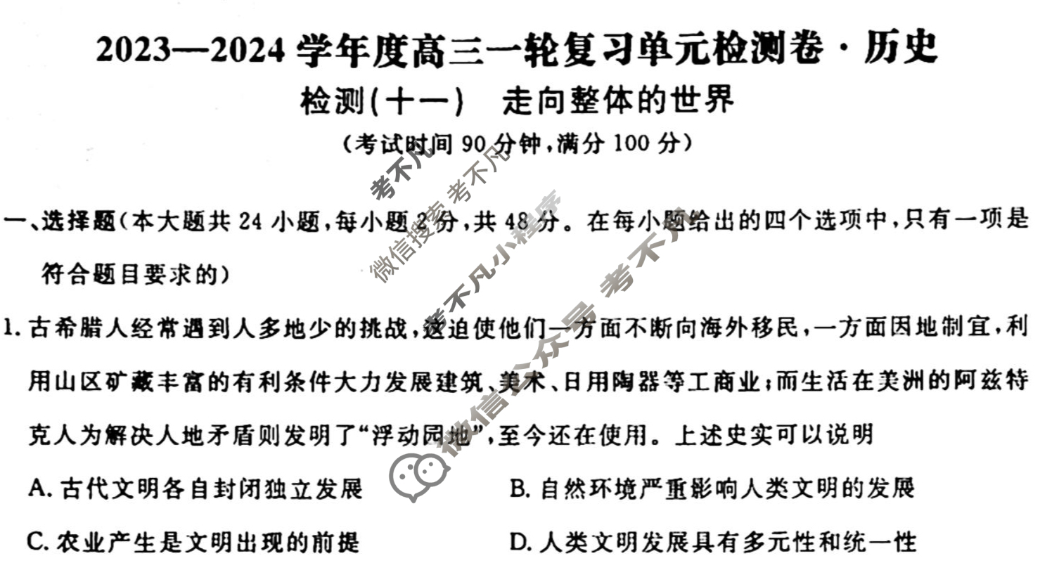 名师卷 2023-2024学年度高三一轮复习单元检测卷[新教材◉]历史(十一)11试题