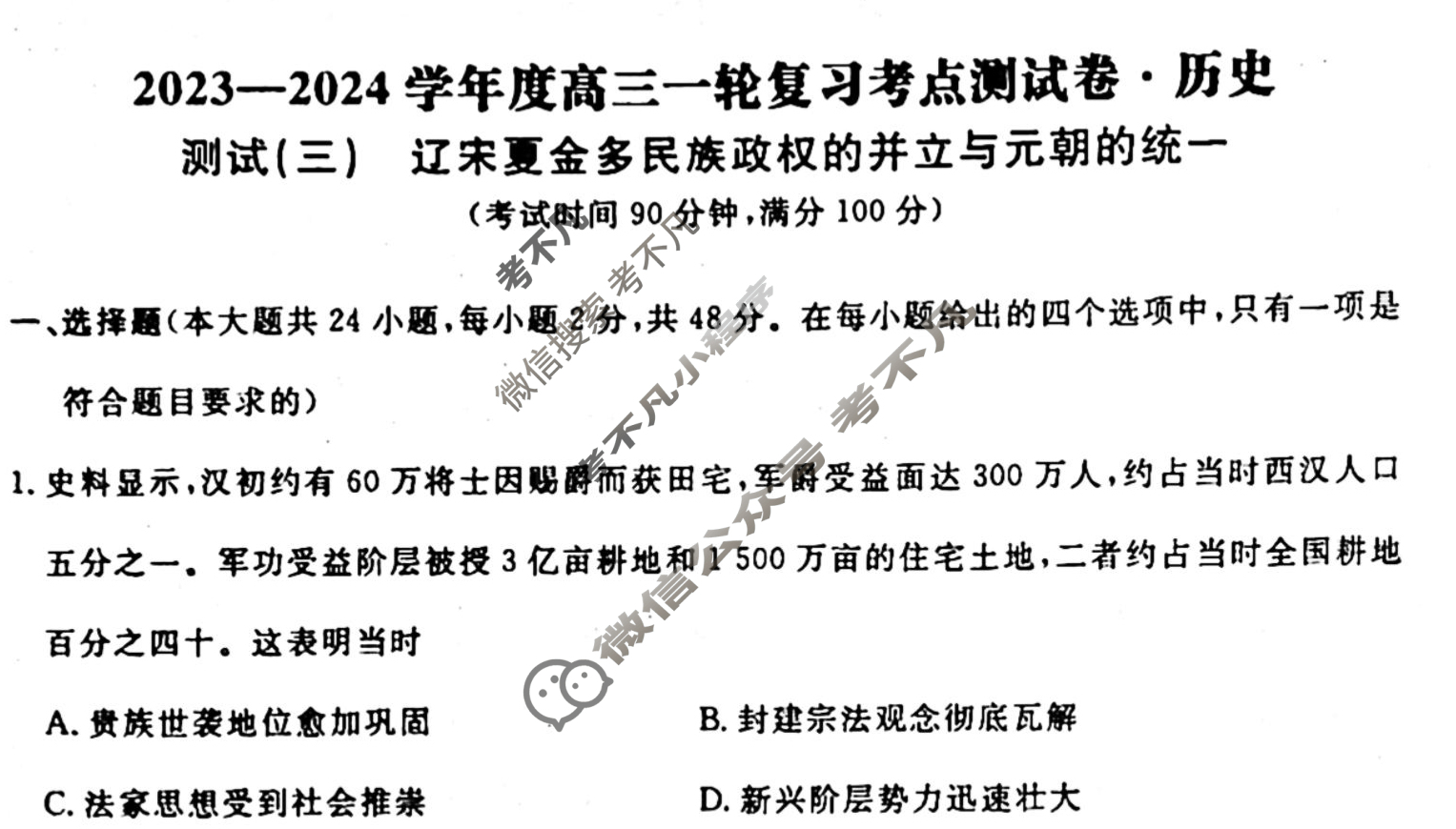 名师卷 2023-2024学年度高三一轮复习单元检测卷[新教材◉]历史(三)3试题
