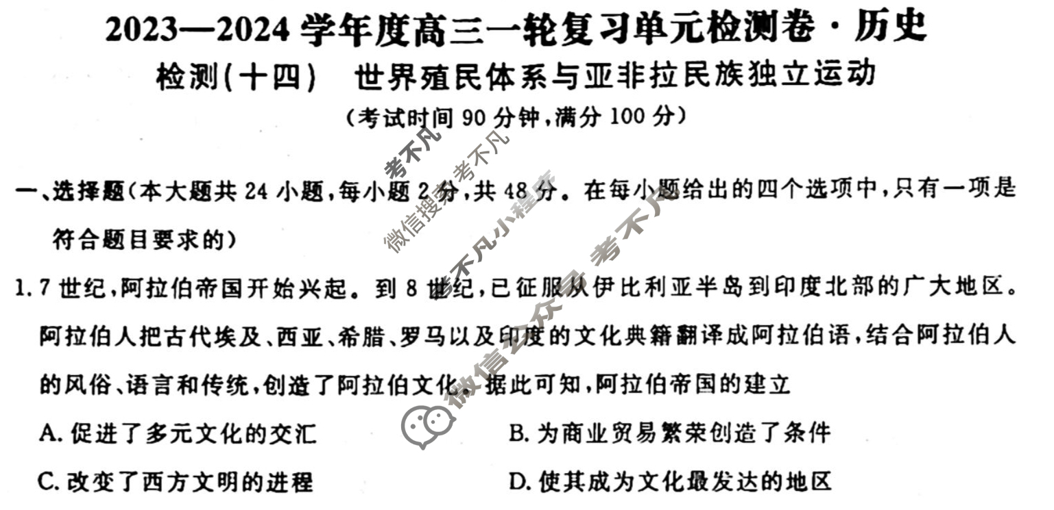 名师卷 2023-2024学年度高三一轮复习单元检测卷[新教材◉]历史(十四)14试题