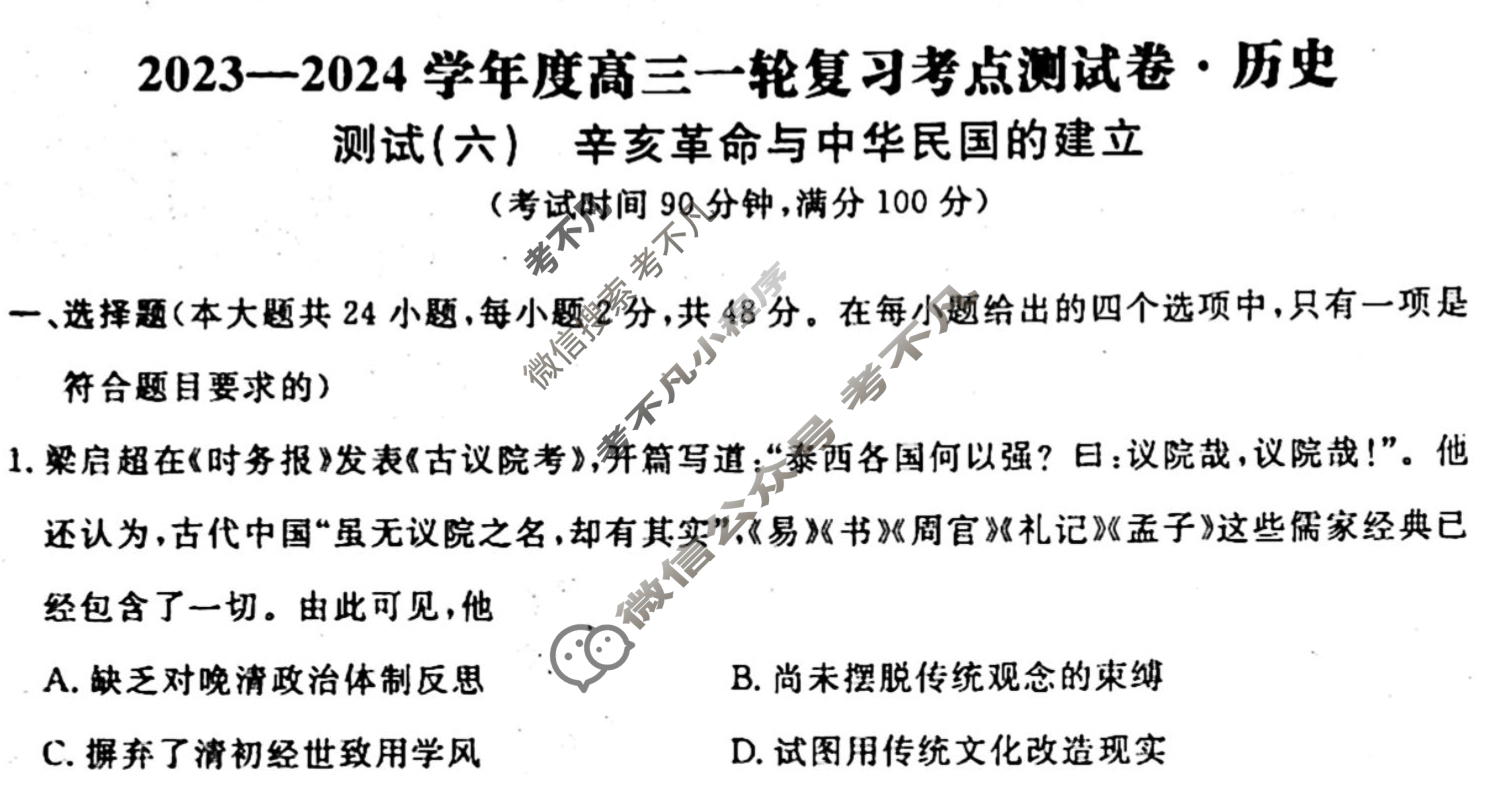 名师卷 2023-2024学年度高三一轮复习单元检测卷[新教材◉]历史(六)6试题