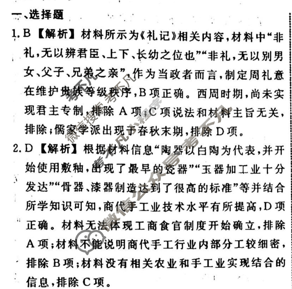 名师卷 2023-2024学年度高三一轮复习单元检测卷[新教材◉]历史(一)1答案