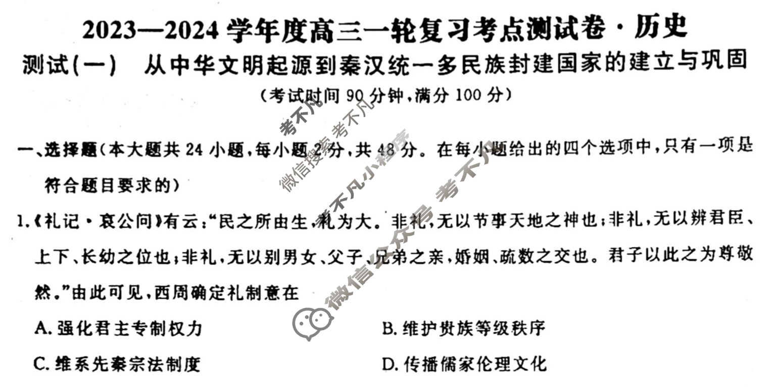 名师卷 2023-2024学年度高三一轮复习单元检测卷[新教材◉]历史(一)1试题