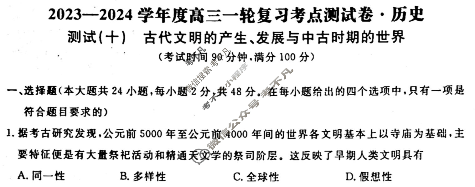 名师卷 2023-2024学年度高三一轮复习单元检测卷[新教材◉]历史(十)10试题