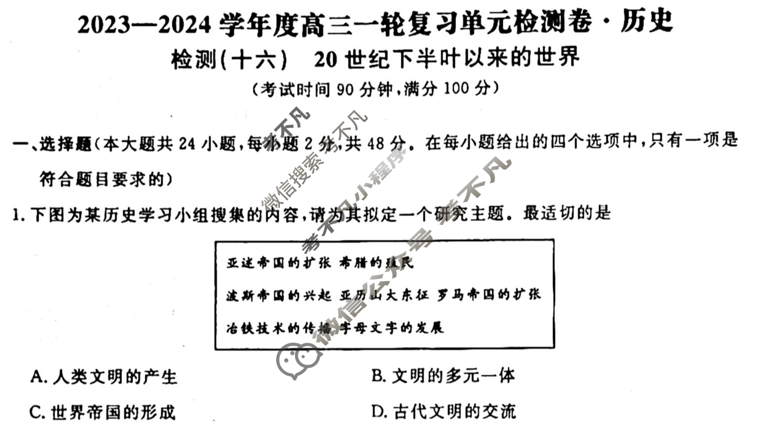 名师卷 2023-2024学年度高三一轮复习单元检测卷[新教材◉]历史(十六)16试题