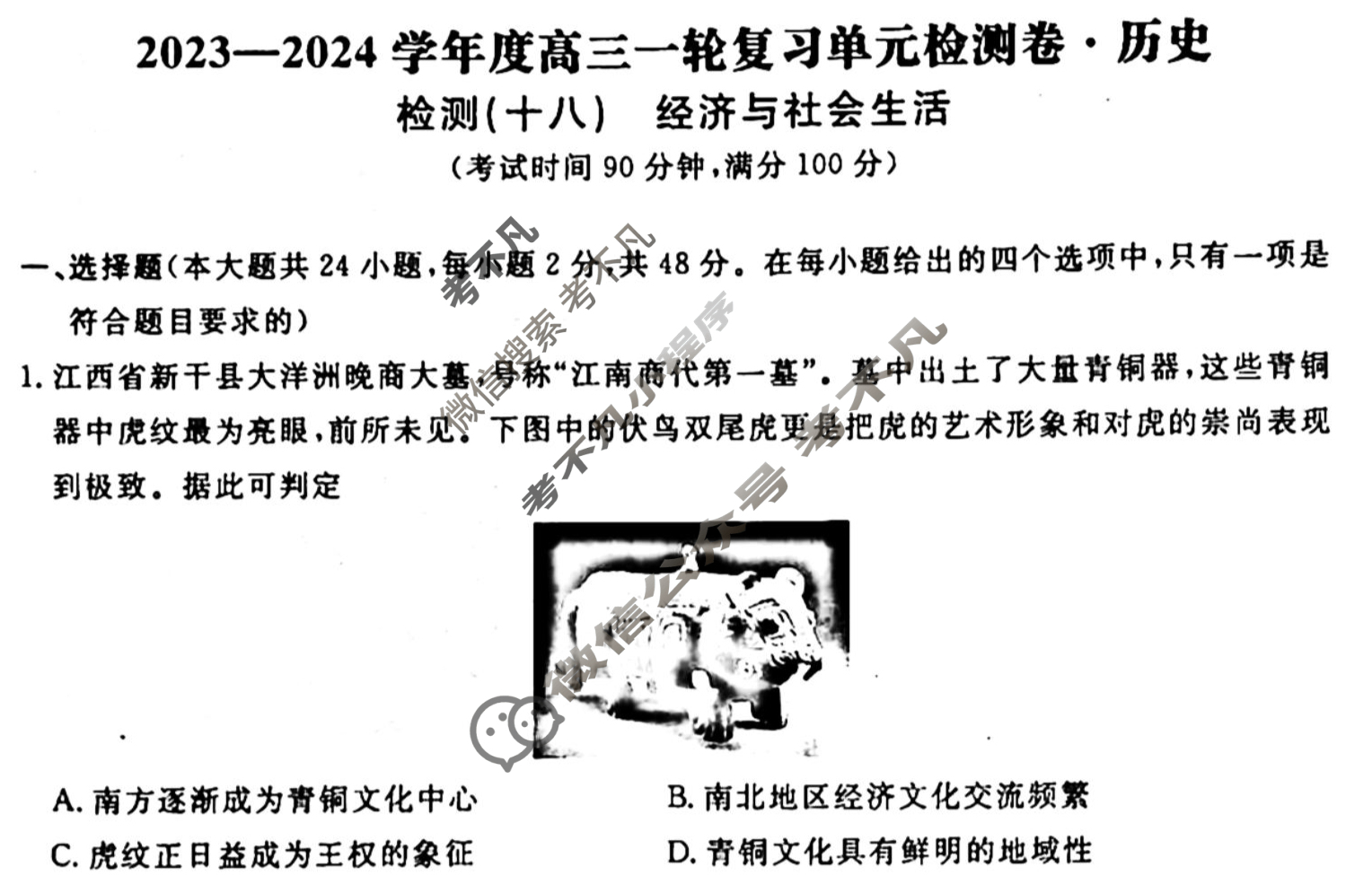 名师卷 2023-2024学年度高三一轮复习单元检测卷[新教材◉]历史(十八)18试题