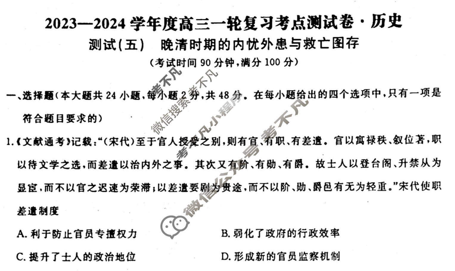 名师卷 2023-2024学年度高三一轮复习单元检测卷[新教材◉]历史(五)5试题