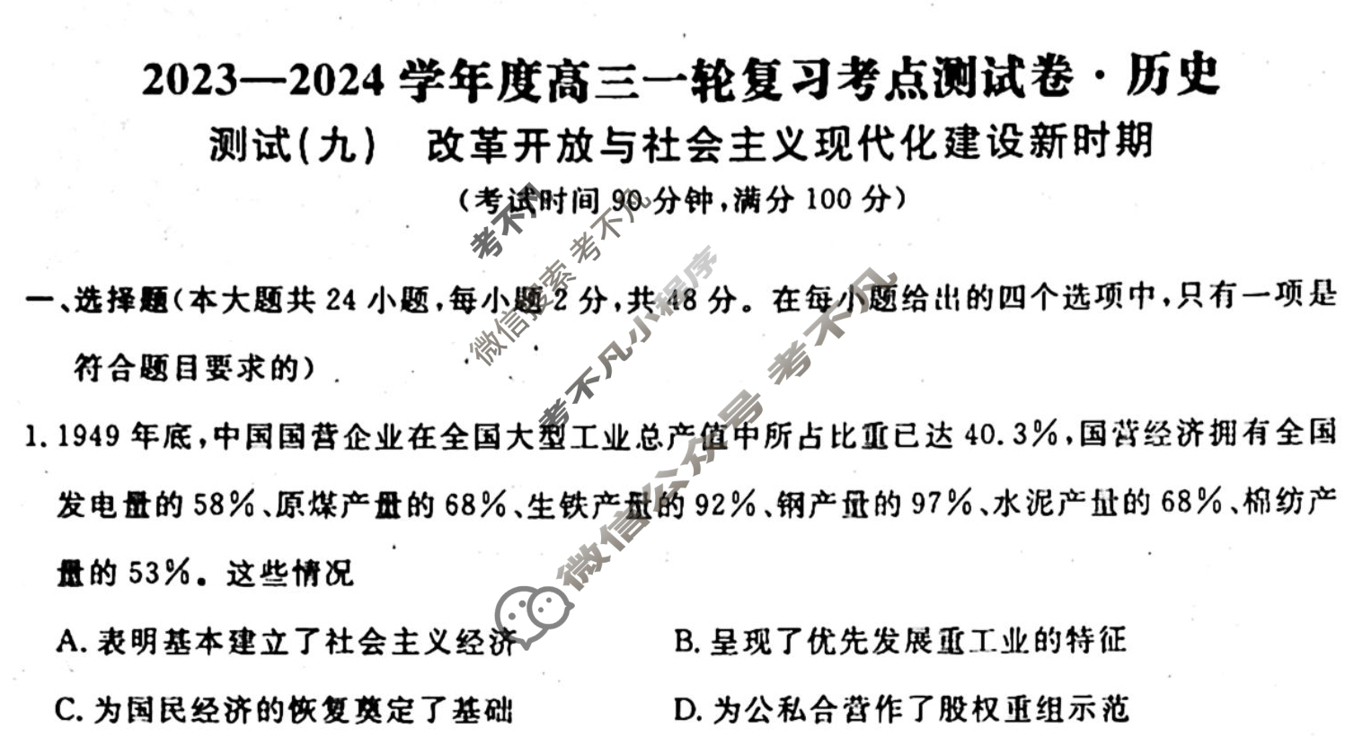名师卷 2023-2024学年度高三一轮复习单元检测卷[新教材◉]历史(九)9试题