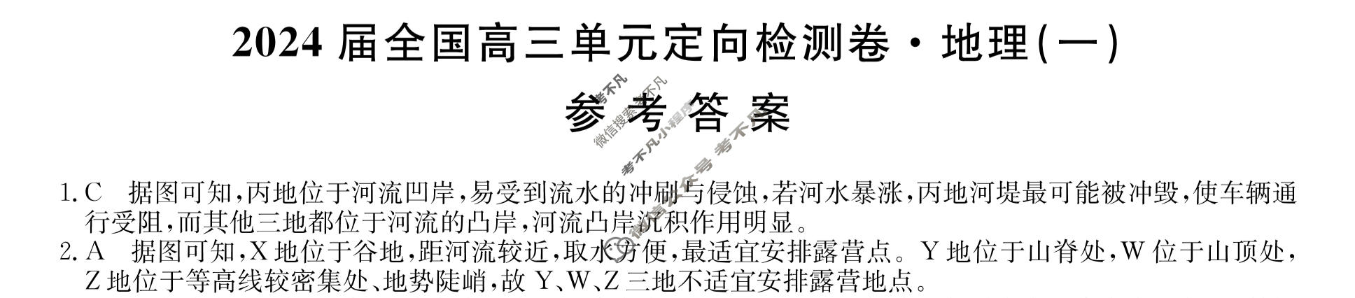 [九师联盟]2024届全国高三单元定向检测卷(新教材KH) 地理(一)1答案