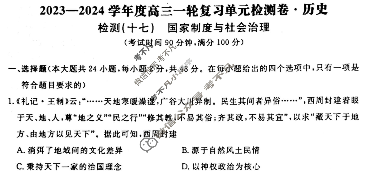 名师卷 2023-2024学年度高三一轮复习单元检测卷[新教材◉]历史(十七)17试题