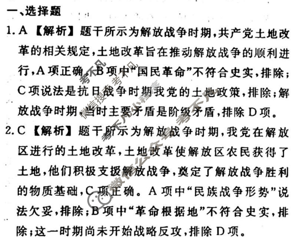 名师卷 2023-2024学年度高三一轮复习单元检测卷[新教材◉]历史(八)8答案