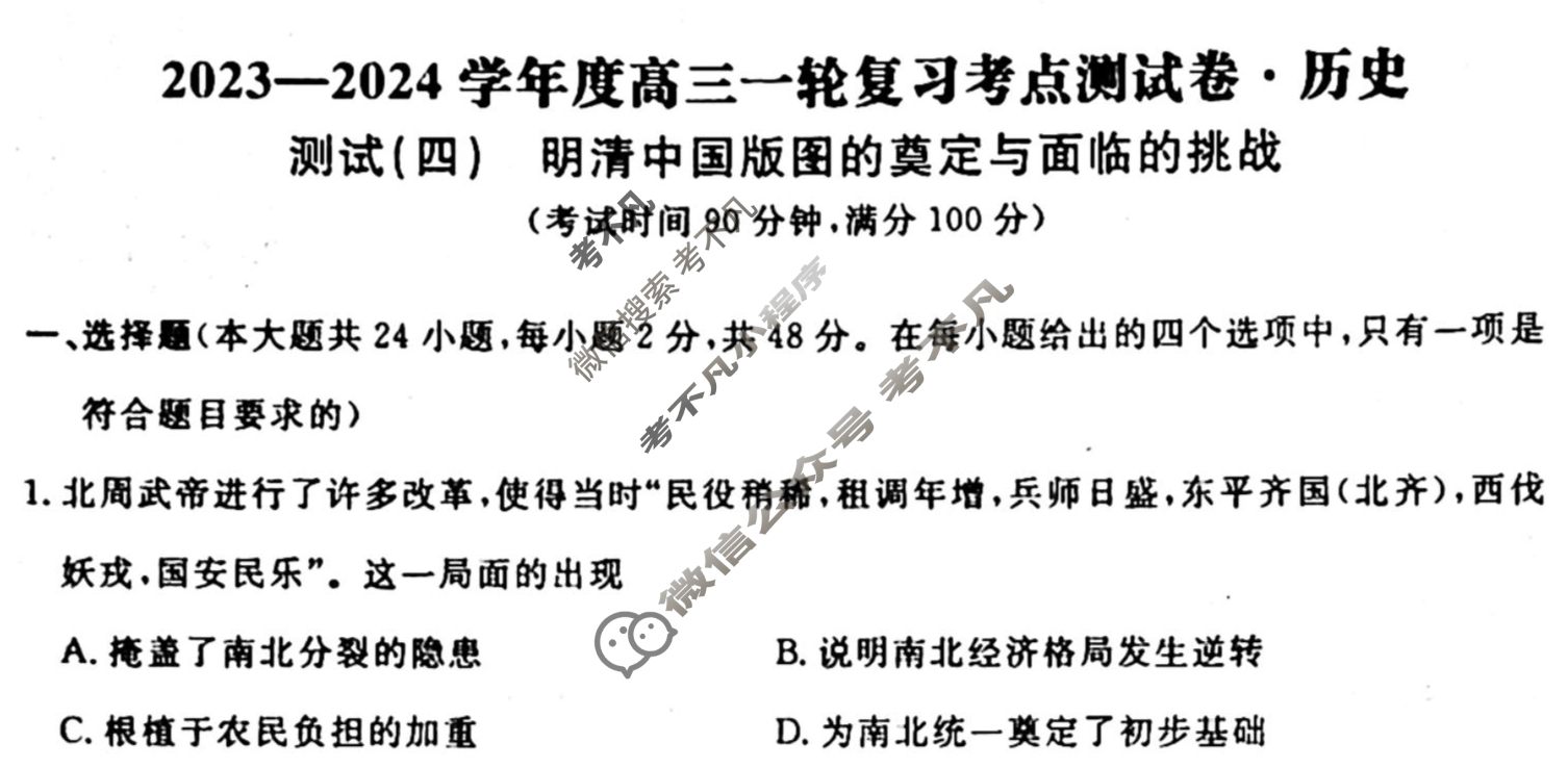 名师卷 2023-2024学年度高三一轮复习单元检测卷[新教材◉]历史(四)4试题