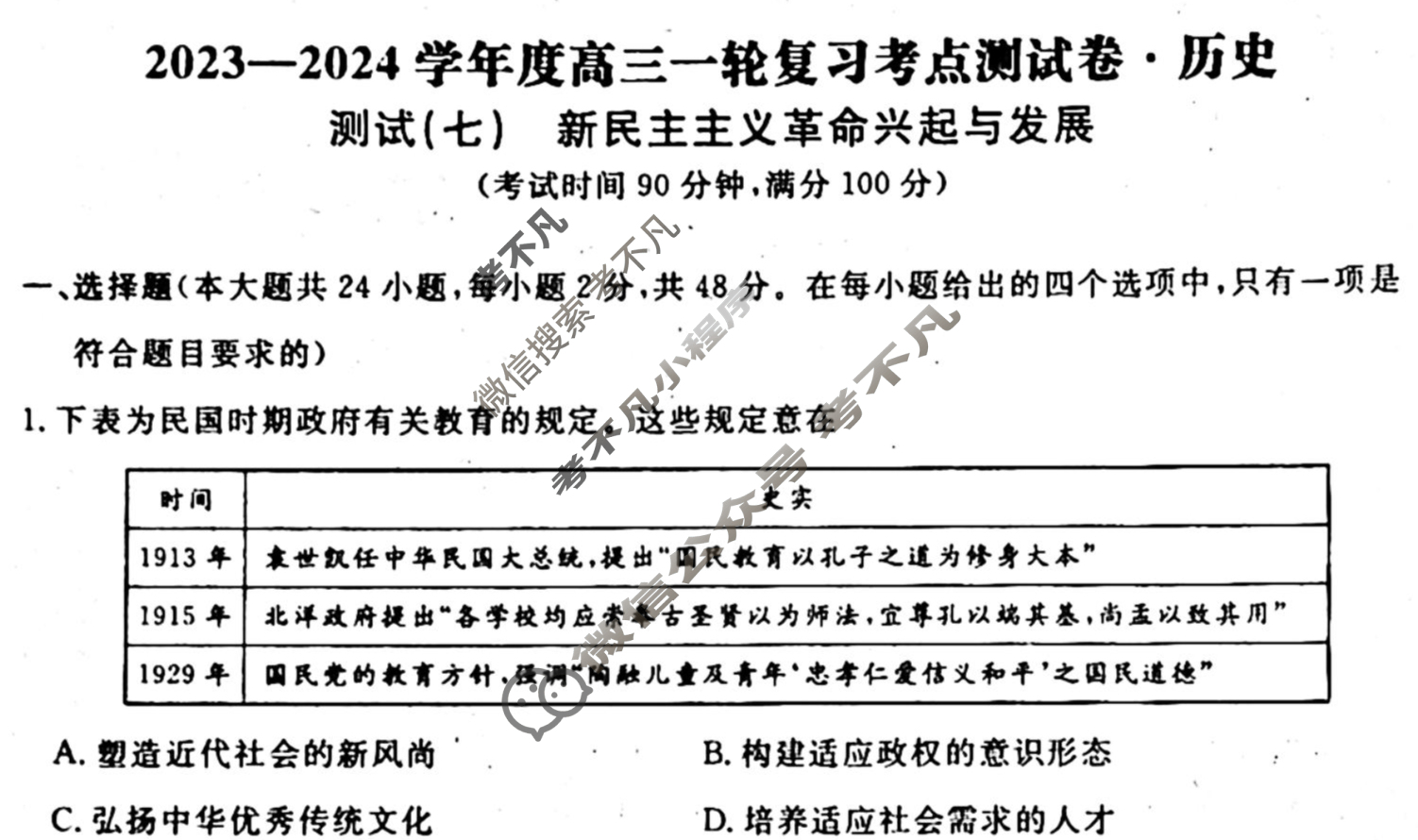 名师卷 2023-2024学年度高三一轮复习单元检测卷[新教材◉]历史(七)7试题
