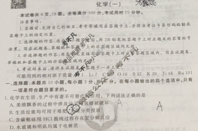 衡水金卷先享题(摸底卷) 2023-2024学年度高三一轮复习摸底测试卷[江西专版] 化学(一)1试题