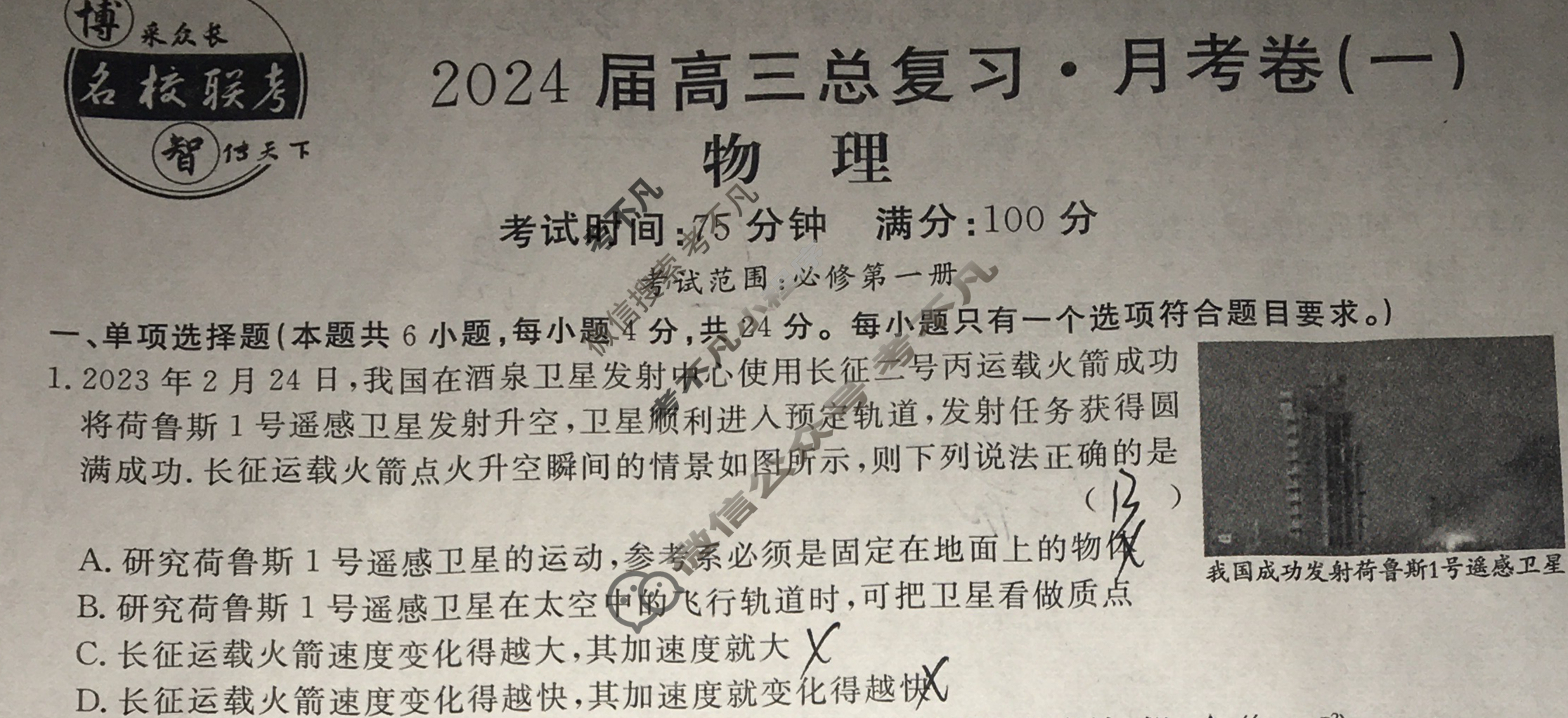 [名校联考]2024届高三总复习·月考卷(一)1物理XS4J试题