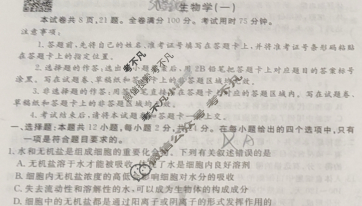 衡水金卷先享题(摸底卷) 2023-2024学年度高三一轮复习摸底测试卷[江西专版] 生物(一)1试题