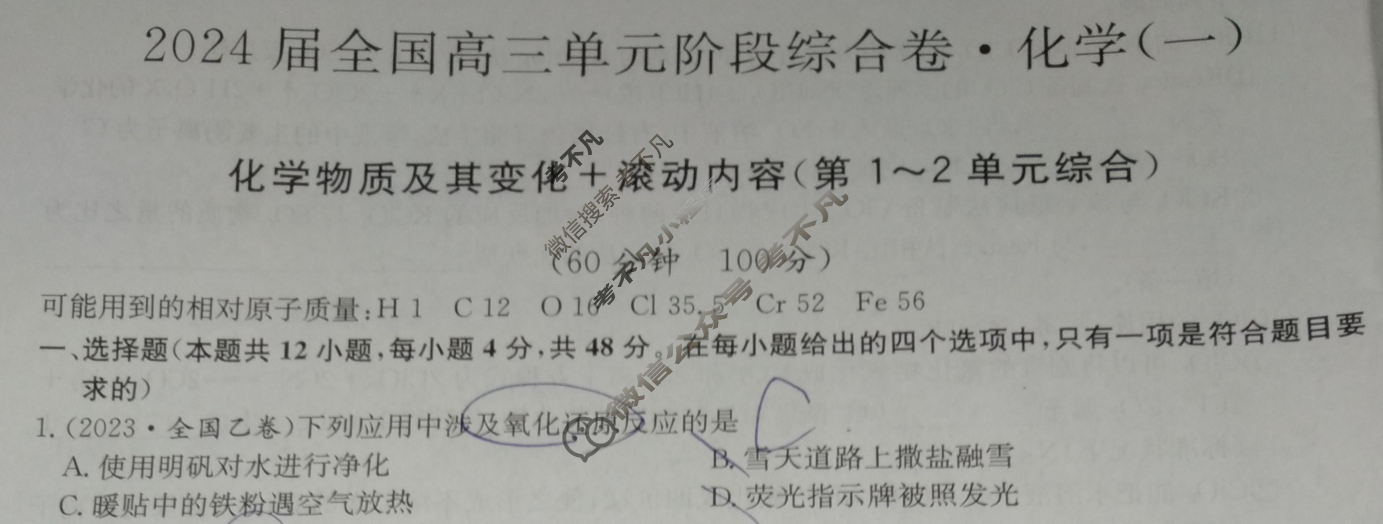 [九师联盟]2024届全国高三单元阶段综合卷(新教材-B KH) 化学(一)1试题