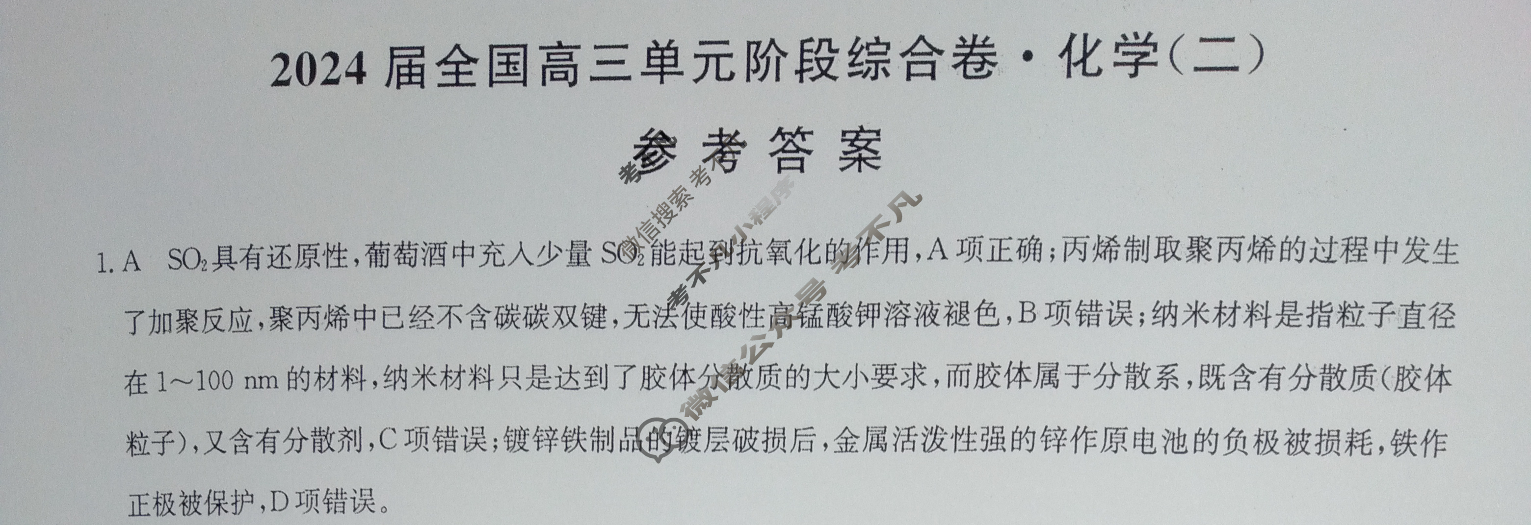 [九师联盟]2024届全国高三单元阶段综合卷(新教材-B KH) 化学(二)2答案