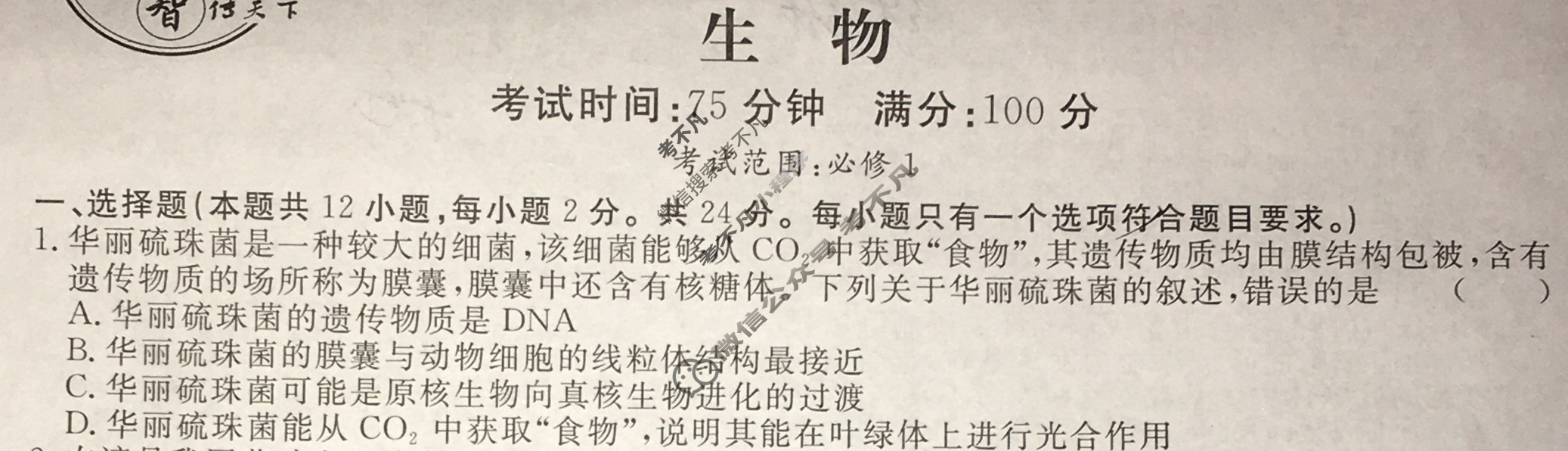 [名校联考]2024届高三总复习·月考卷(一)1生物XS4J试题