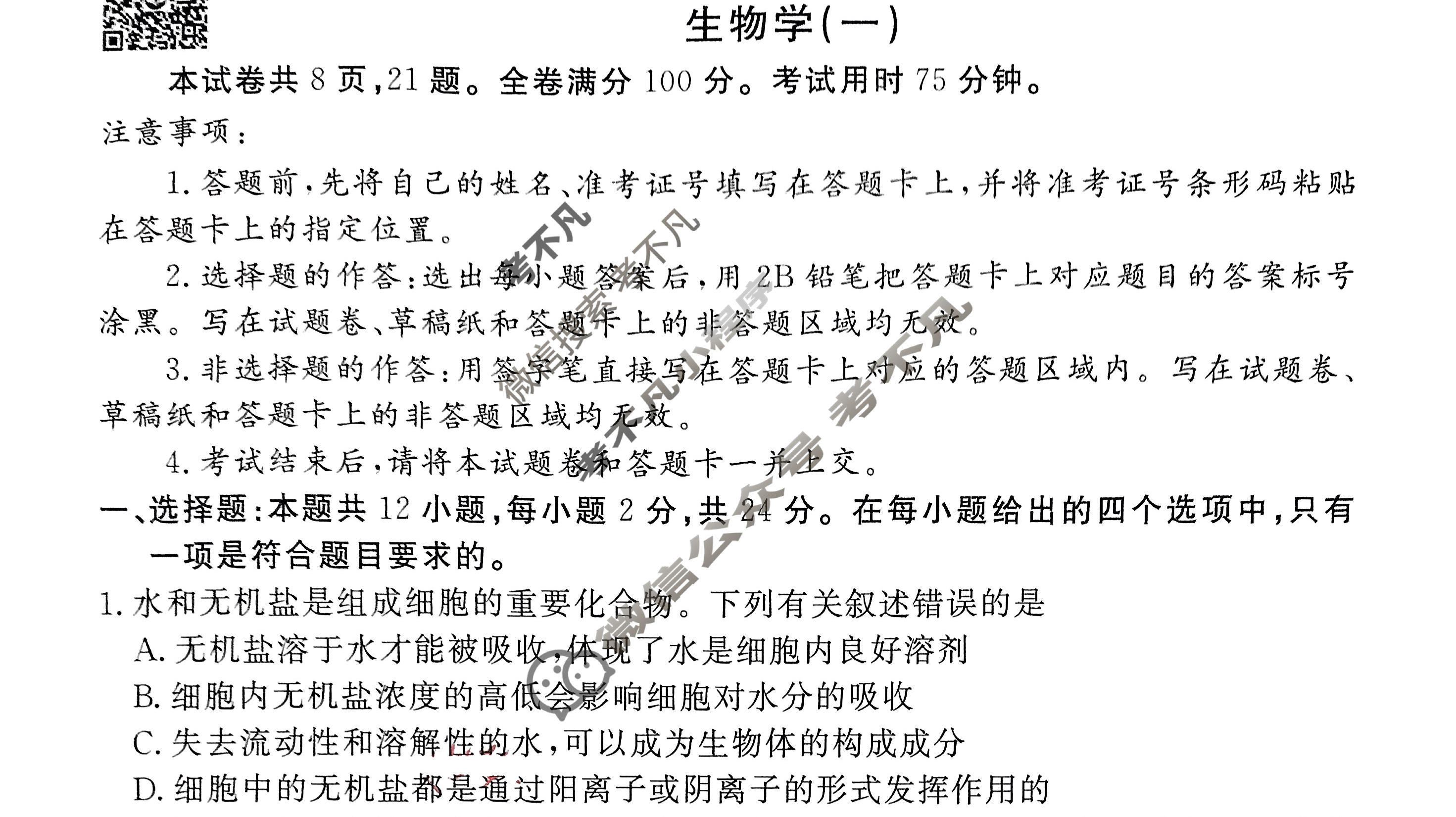 衡水金卷先享题(摸底卷) 2023-2024学年度高三一轮复习摸底测试卷[湖南专版] 生物学(一)1试题