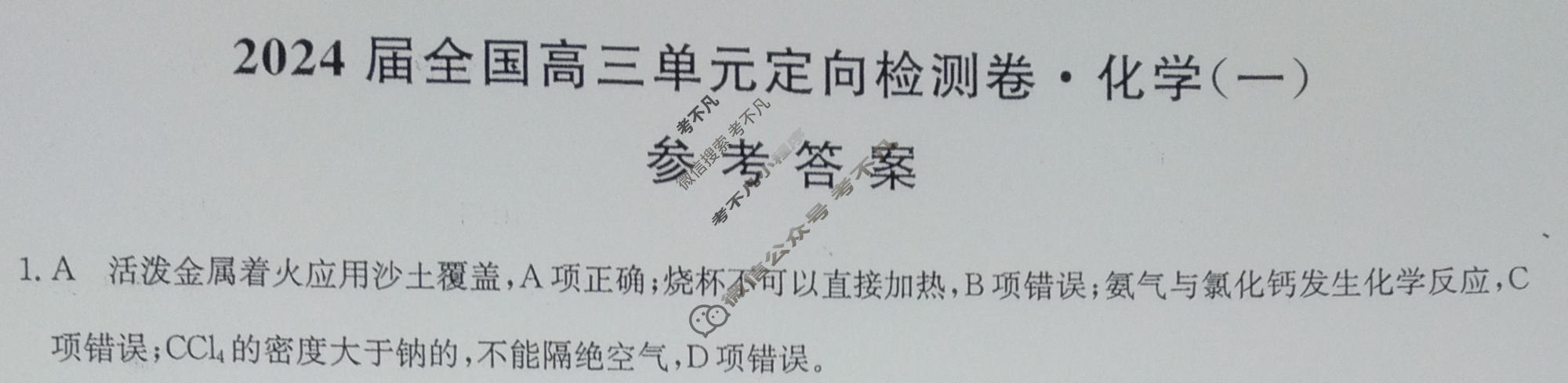 [九师联盟]2024届全国高三单元定向检测卷(新教材-B KH) 化学(一)1答案
