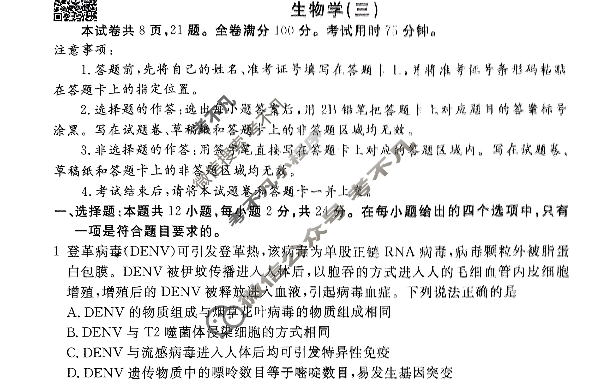 衡水金卷先享题(摸底卷) 2023-2024学年度高三一轮复习摸底测试卷[湖南专版] 生物学(三)3试题