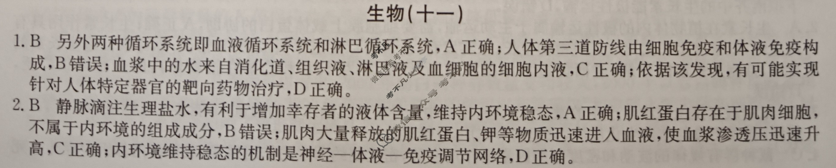 2024届高考考点滚动提升卷[新教材-B]生物学(十一)11答案