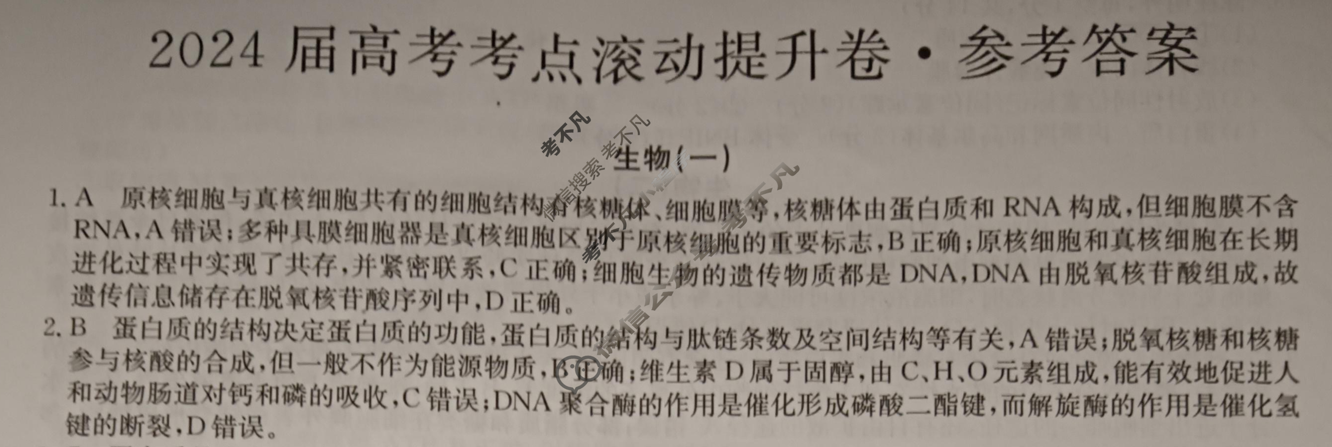 2024届高考考点滚动提升卷[新教材-B]生物学(一)1答案