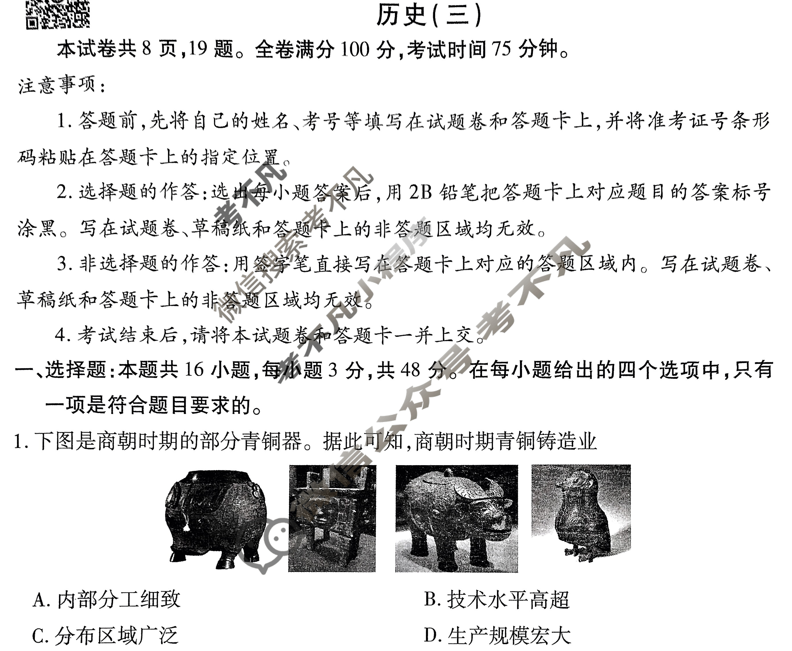 衡水金卷先享题(摸底卷) 2023-2024学年度高三一轮复习摸底测试卷[湖南专版] 历史(三)3试题